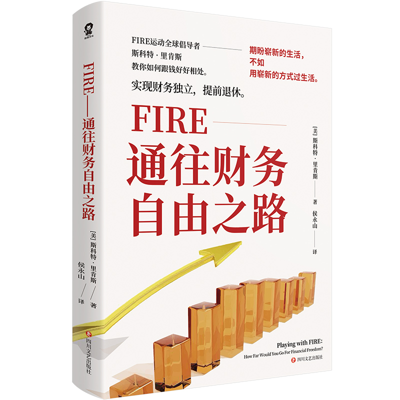 Fire通往财务自由之路+财富的底层逻辑（套装2册） - 图1