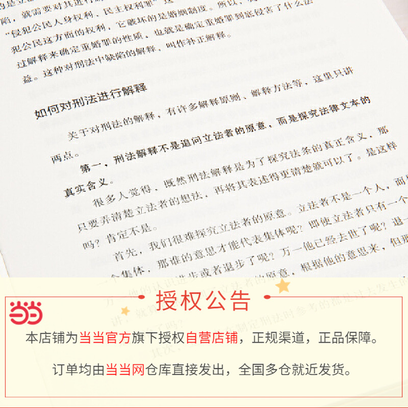 当当网张明楷刑法学讲义来一场有关正义的思维风暴清华大学教授刑法学家张明楷新作 100个有趣又烧脑的案例楷哥带你搞懂刑法学-图1