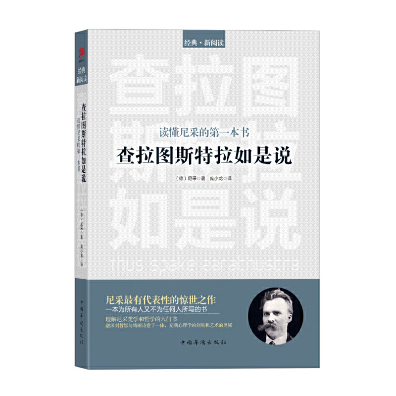 【当当网正版书籍】查拉图斯特拉如是说 尼采 著 本书是尼采的惊世代表作，理解尼采美学和哲学的入门书 中国华侨出版社 - 图0