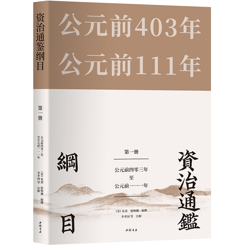 【当当网直营】资治通鉴纲目套装全10册 简体横排，近4万条白话文注释 明清两代皇家历史教科书 南宋以后科举考试首选历史参考书 - 图1