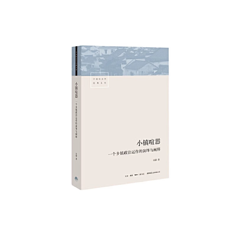 【当当网正版书籍】置身事内+小镇喧嚣 中国政府与经济发展 管理书籍金融投资当代中国乡镇农村政治的观察论 置身室内兰小欢