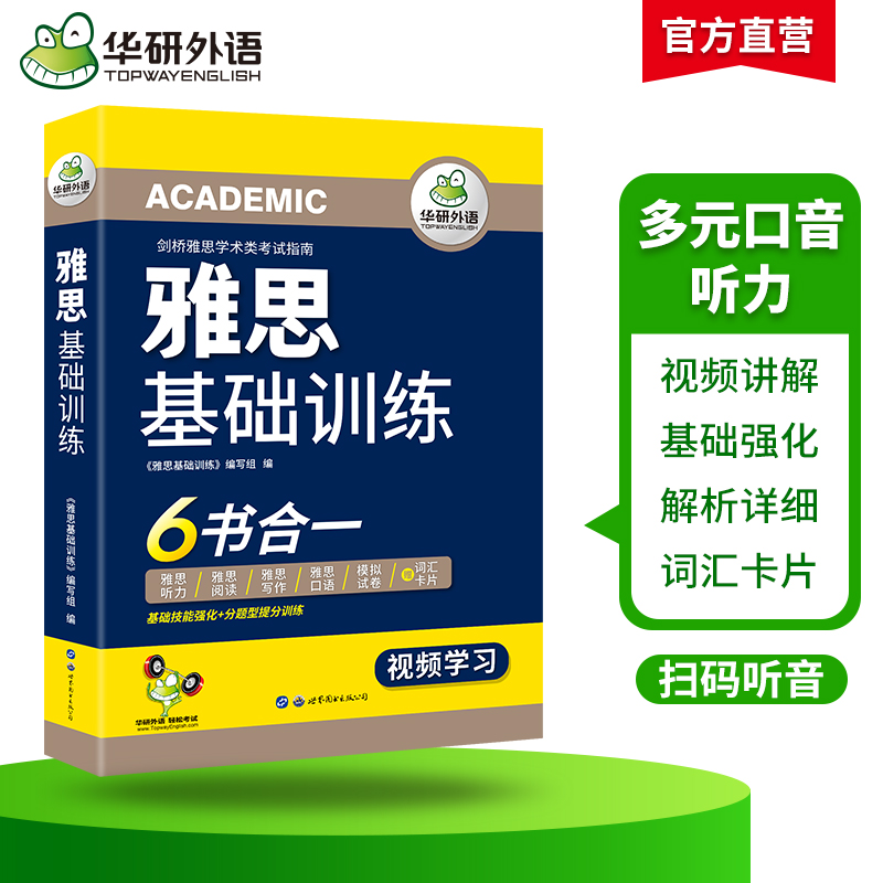 【当当网正版】 2024春雅思基础训练 6书合一剑桥雅思学术类考试指南华研外语雅思英语IELTS含词汇听力阅读写作口语模拟试卷-图2