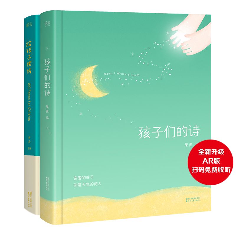 孩子们的诗+给孩子读诗(全新升级AR版，扫码免费收听。诗不在远方，就长在心上。闫妮、董洁、陈坤推荐，满满诗意出自简单的语言） - 图0