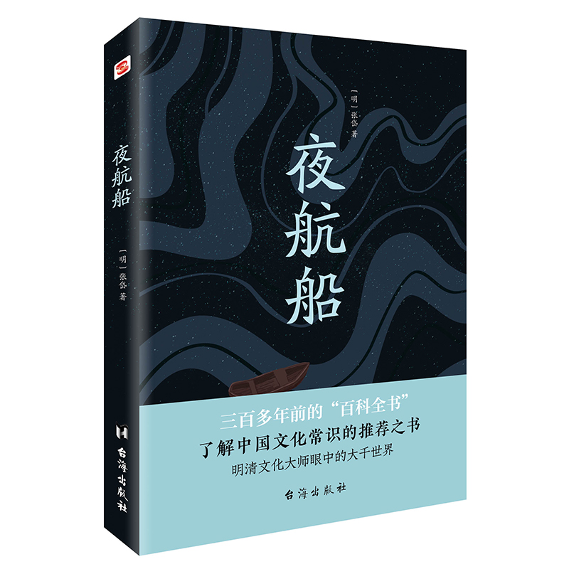 【当当网正版书籍】夜航船 张岱著 贾平凹、余秋雨推崇阅读 三百年前的百科全书 值得家长送给孩子的文化常识小百科 古代文学随笔 - 图0