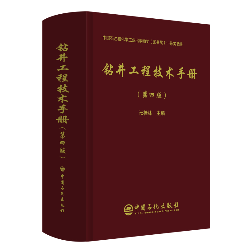 【当当网正版书籍】钻井工程技术手册（第四版）本手册是针对石油钻井工程需要编写的一部工具书  中国石化出版社 - 图1