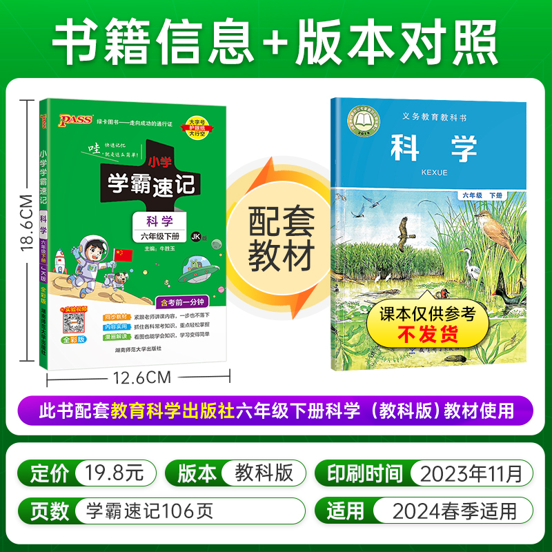 2024春新版小学学霸速记科学六年级下册上册教科版 课本同步知识点速查考前便携工具书含教材习题答案JK - 图0