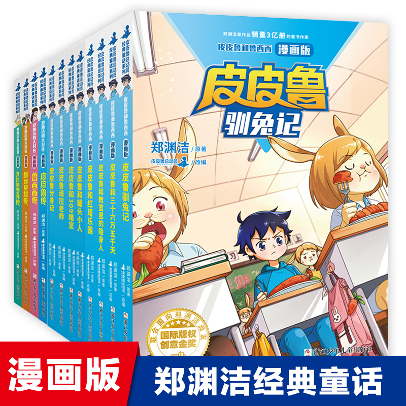 【漫画版】皮皮鲁和鲁西西郑渊洁童话单本任选三四五六年级小学生课外阅读书籍8-10-12周岁皮皮鲁传鲁西西传故事书-图0