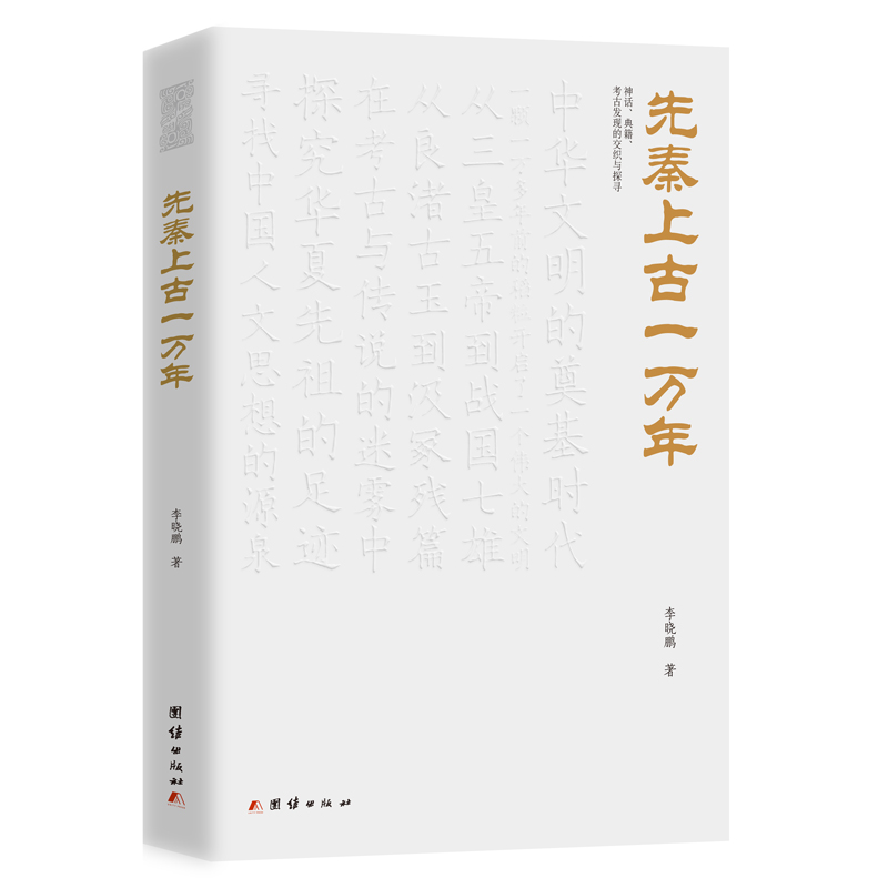 【当当网正版书籍】先秦上古一万年李晓鹏著在考古与传说的迷雾中，探究华夏先祖的足迹；寻找中国人文思想的源泉-图0