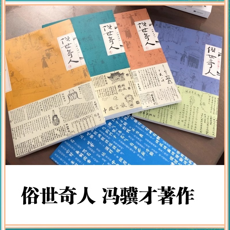 【当当网正版书籍】俗世奇人修订版全本足本 冯骥才 五年级下小学生语文阅读推荐丛书课外阅读 当代文学散文经典名家名作官方正品 - 图1