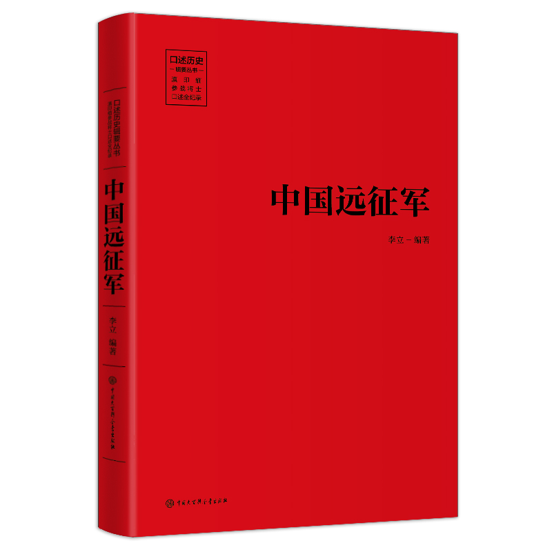 【当当网正版书籍】中国远征军：十万青年十万军（滇印湎参战将士口述全纪录） - 图0