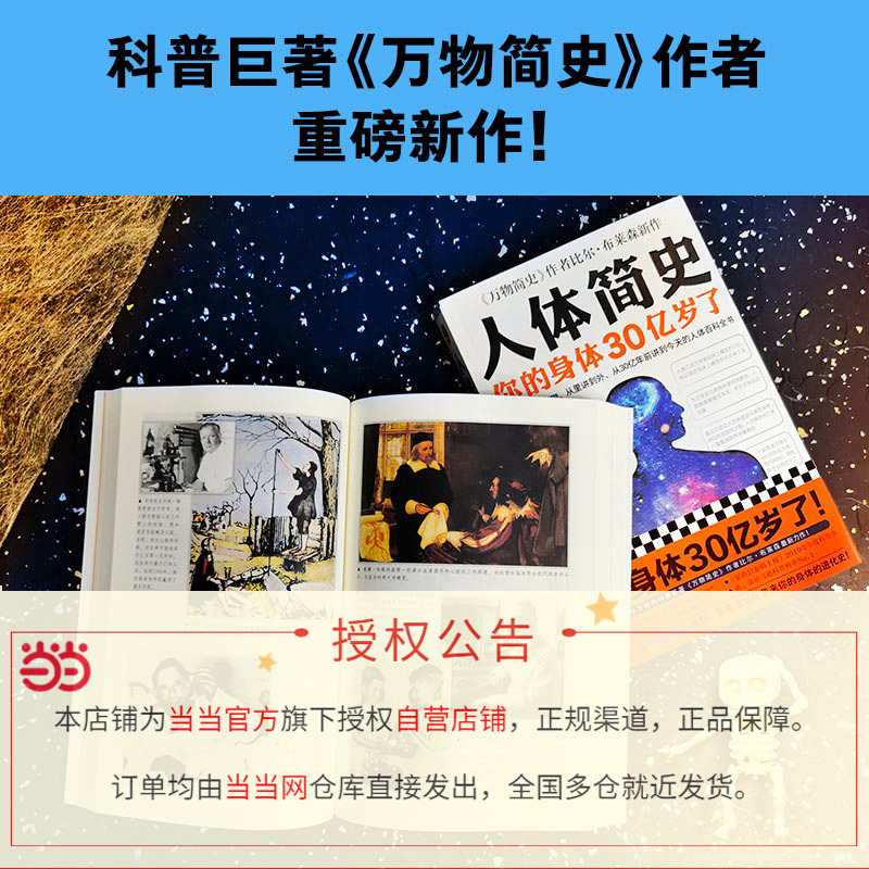 【当当网 正版书籍】人体简史 樊登推荐！动情推荐！从里讲到外、从30亿年前讲到今天的人体百科全书 随机作者印签 - 图1