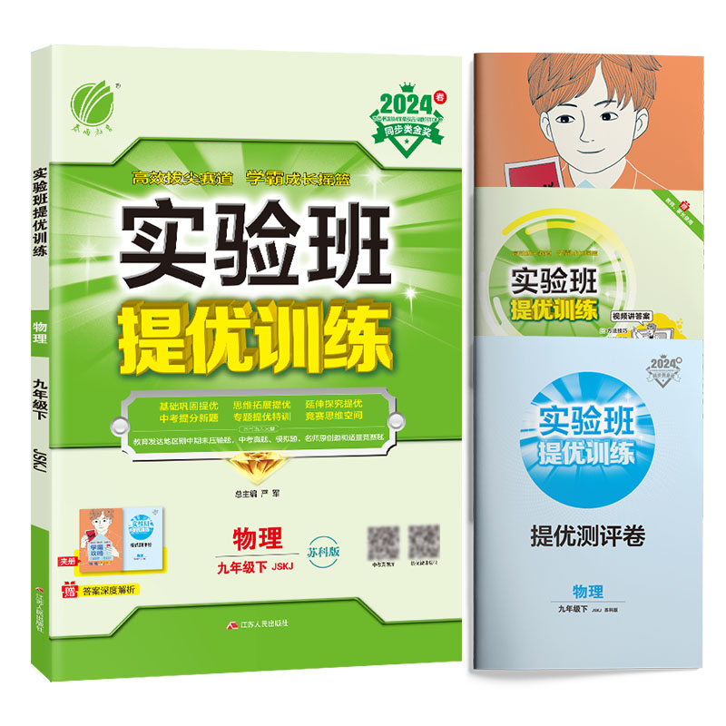 实验班提优训练 九年级下册 初中物理 苏科版 2024年春新版教材同步基础巩固思维拓展中考提分专题特训测评卷 - 图3