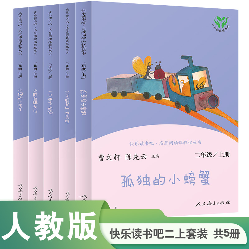 【当当网正版书籍】人教版快乐读书吧二年级上下册套装单本任选小鲤鱼跳龙门孤独的小螃蟹想飞的猫歪脑袋木头桩共5册统编语文书目 - 图3