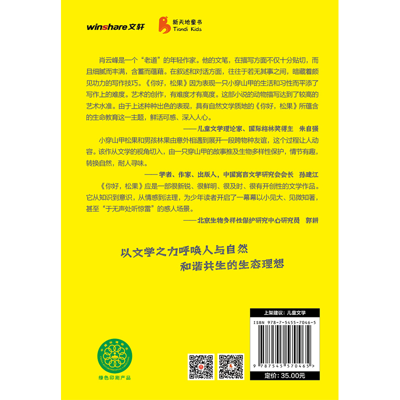 你好 松果（男孩与的奇妙相遇，人类与大自然的心灵对话。儿童文学理论家、国际格林奖得主朱自强等 阅读） - 图1