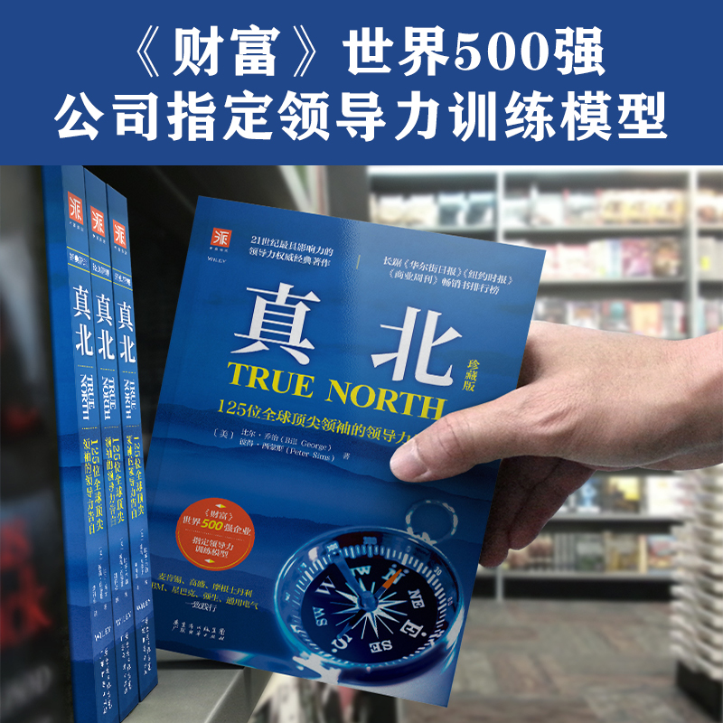 【当当网】真北：125位全球顶尖领袖的领导力告白 21世纪具影响力的领导力经典著作 美国前总统卡特、管理大师沃伦本尼斯隆重推荐