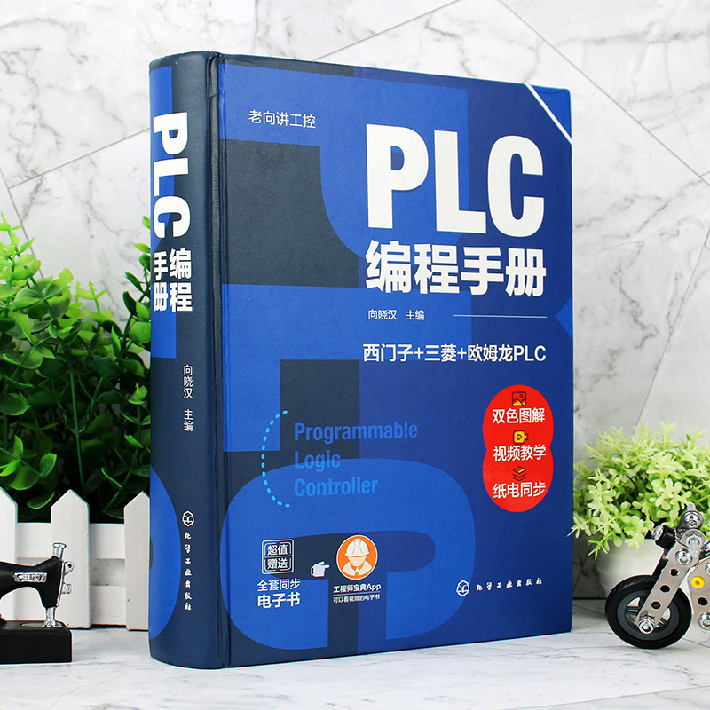 【当当网正版书籍】老向讲工控--PLC编程手册 PLC编程大全，西门子PLC编程，三菱PLC编程，欧姆龙PLC编程，S7-1200，S7-1500 - 图0