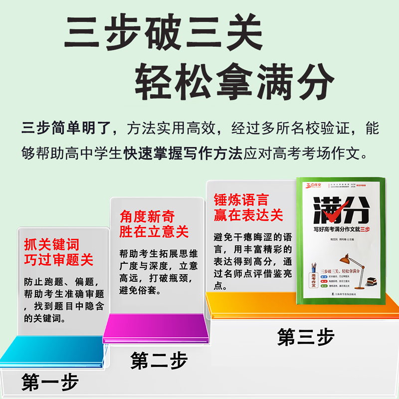 写好高考满分作文就三步 高考作文解析 2024备考专用 精选高考佳作，名师点评，帮助来年高考学子打开写作思路 - 图1