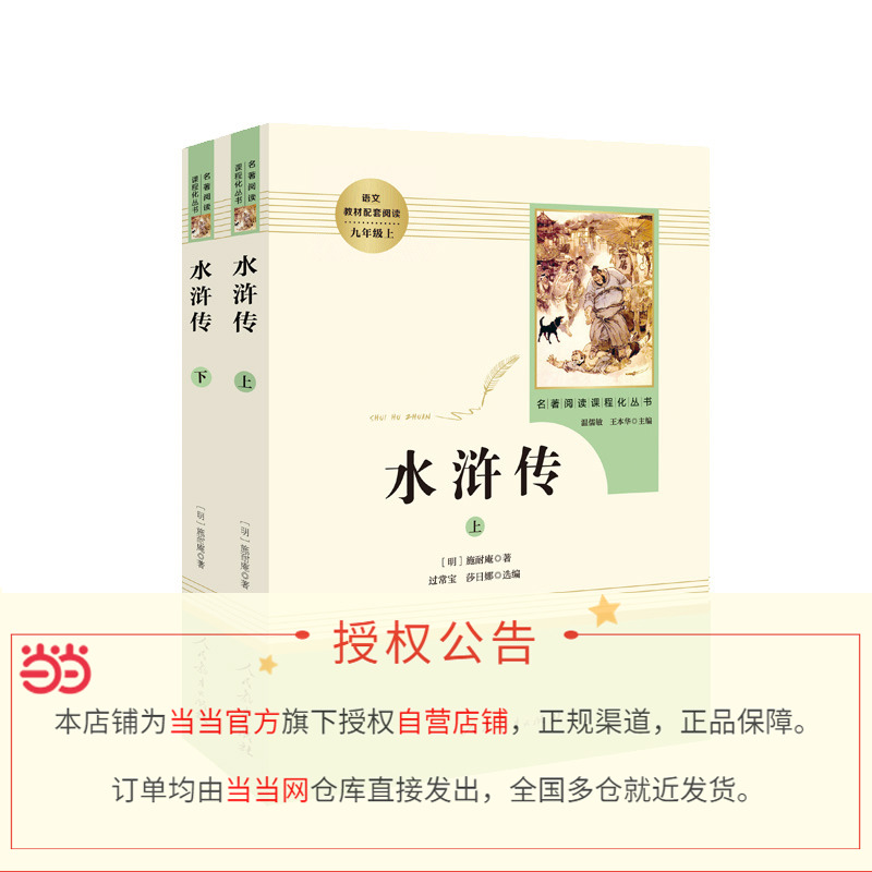 【当当网直营】水浒传人民教育出版社原著正版完整版青少年版九年级必看读上册名著初中版初三上学期课外阅读书籍经典书目人教版9