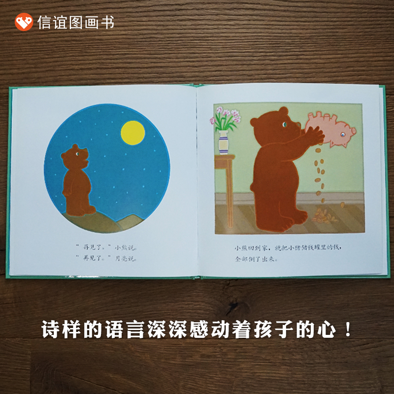 信谊世界精选图画书-月亮小熊的故事-月亮，生日快乐