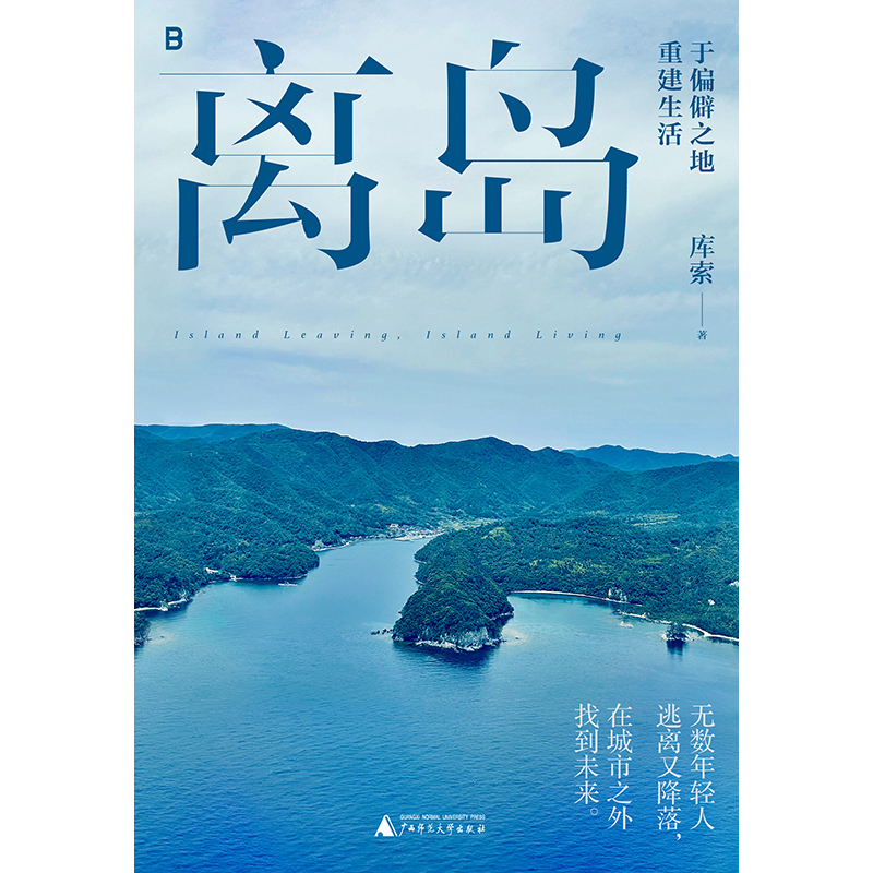 【当当网正版书籍】离岛：于偏僻之地重建生活库索著 3年 3座岛 3次孤身切入岛国边缘的深潜之旅找回土地的力量活出另一种人生-图3