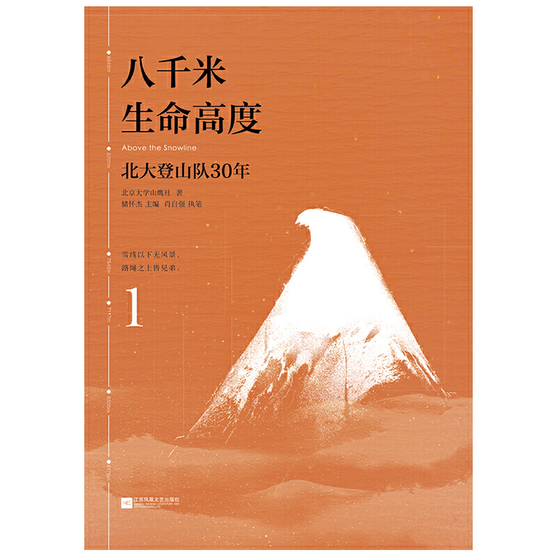 【当当网正版书籍】八千米生命高度：北大登山队30年（全三册；雷军、王石、郁亮、江南、郝景芳、徐小平、王勇峰联袂）-图2