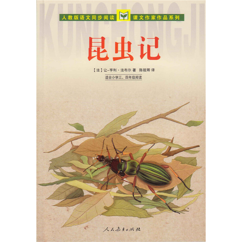 ​【当当网】昆虫记三年级下人民教育出版社法布尔的昆虫记正版原著完整版二三年级下册课外书人教版四下课外阅读书籍阅读书-图1