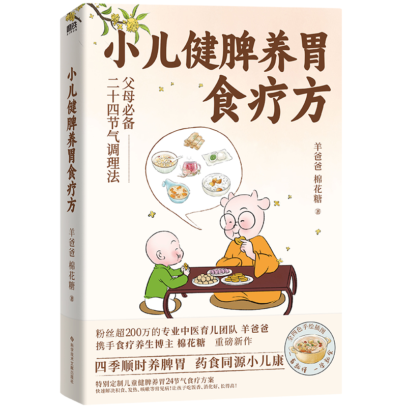 【当当网正版书籍】小儿健脾养胃食疗方 10年专注中医养育 羊爸爸的书 特别定制二十四节气食补调养方案 应对感冒积食睡不好等问题 - 图2