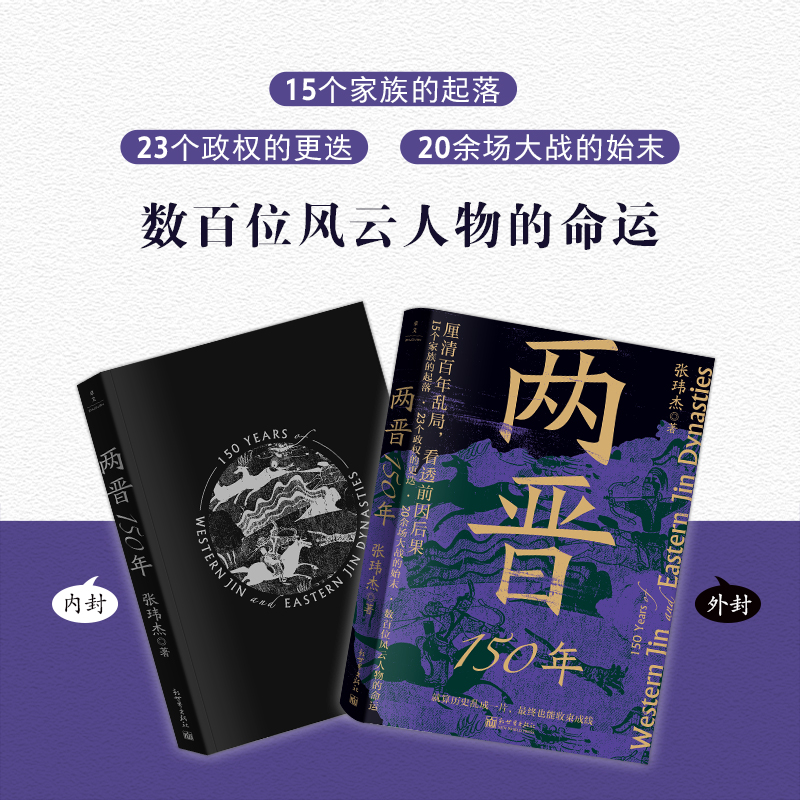 【当当网正版书籍 赠送书签】两晋150年 让鲁迅、余秋雨魂牵梦绕，让易中天推崇的大师陈寅恪、吕思勉沉迷的朝代 - 图1