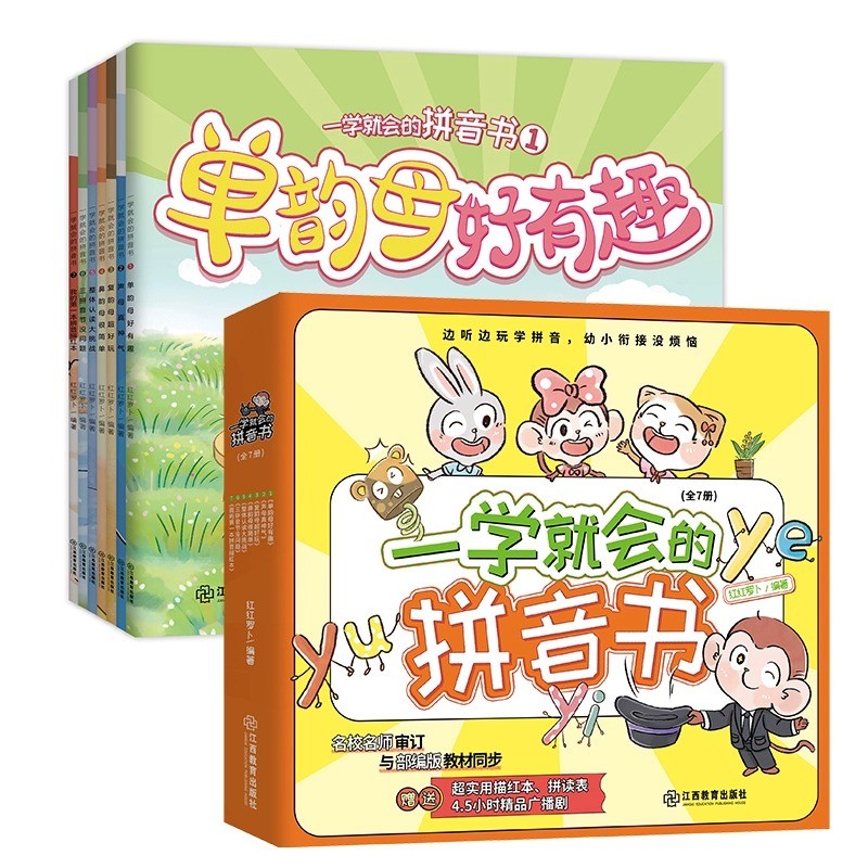 【当当网直营】一学就会的拼音书全7册 整体认读大挑战 幼小衔接学习汉语拼音启蒙教材早教识字书 单韵母好有趣声母真神气复韵母