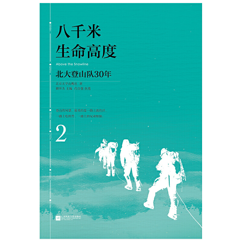 【当当网正版书籍】八千米生命高度：北大登山队30年（全三册；雷军、王石、郁亮、江南、郝景芳、徐小平、王勇峰联袂）-图0