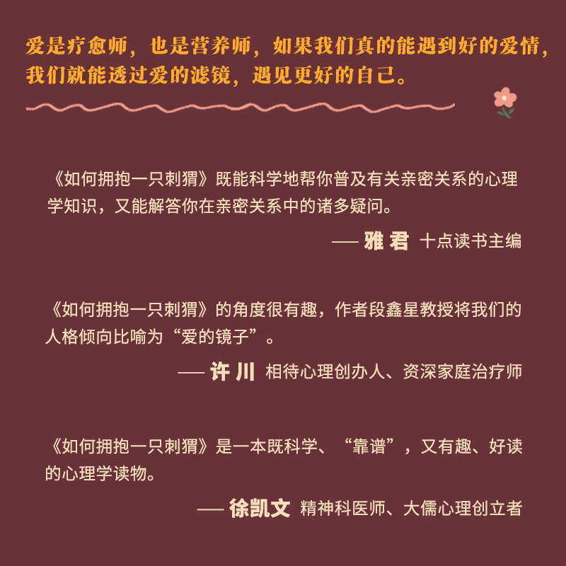 【当当网正版书籍】如何拥抱一只刺猬：恋爱与婚姻中的人格识别、接纳与付出段鑫星科学解释人格与亲密关系心理学书籍恋爱关系-图2