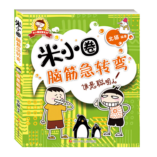 当当网正版】米小圈脑筋急转弯全套8册第一二辑米小圈上学记一年级二年级小学生脑筋急转弯大全猜谜语儿童读物课外漫画智力大挑战-图3