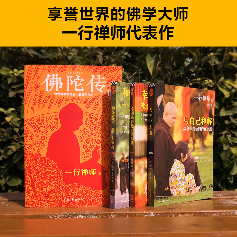 【当当网正版书籍】一行禅师大合集（修订版）（佛陀传+和繁重的工作一起修行+幸福来自信任+与自己和解） - 图3