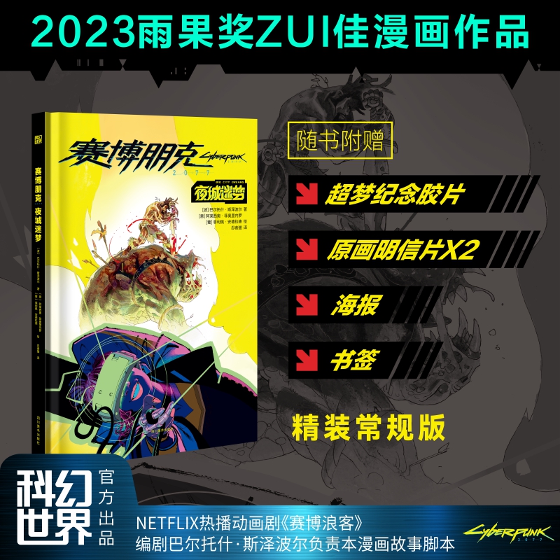 赛博朋克 2077：夜城迷梦 雨果奖作品 【波】巴尔托什·斯泽波尔 【意】 阿莱西奥·菲奥里内罗 【葡】 菲利佩·安德拉德 科幻世 - 图0