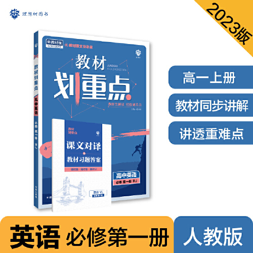 当当网正版2023教材划重点语文数学英语物理化学生物政治历史地理高一二上册新教材必修1第一二册选择性必修2高中高考同步教辅资料-图3