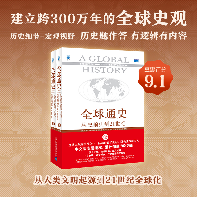 【当当网正版书籍赠送全球通史主题笔记本】全球通史从史前史到21世纪第7版修订版上下册斯塔夫里阿诺斯著北京大学出版社-图3