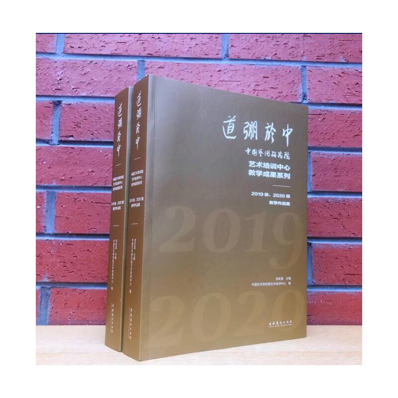 道弸于中——中国艺术研究院艺术培训中心教学成果系列：2019级、2020级教学作品集 - 图0