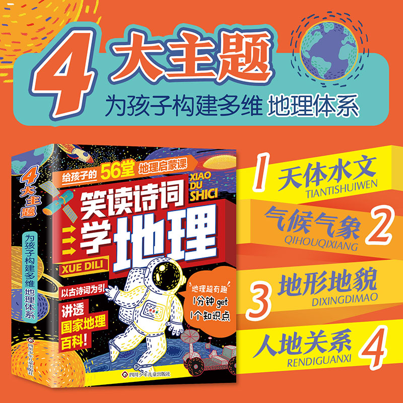 笑读诗词学地理（天体水文+气候气象+地形地貌+人地关系，套装全4册） - 图0