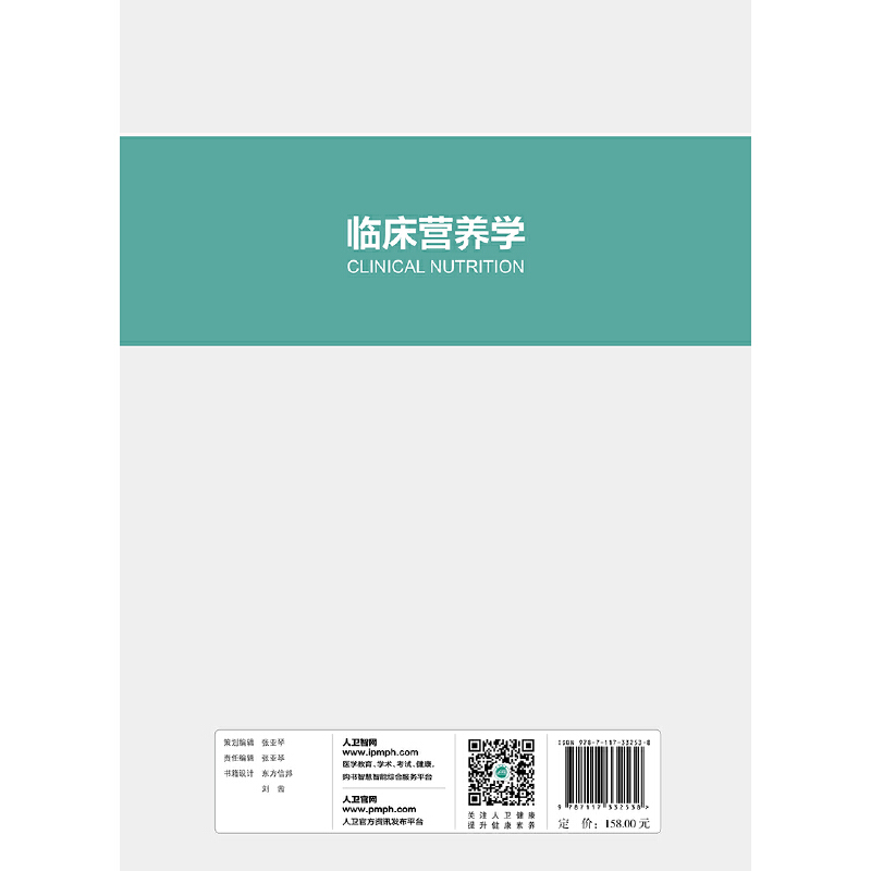 【当当网正版】临床营养学石汉平凌文华李增宁主编 9787117332538人民卫生出版社本科创新教材正版包邮-图0