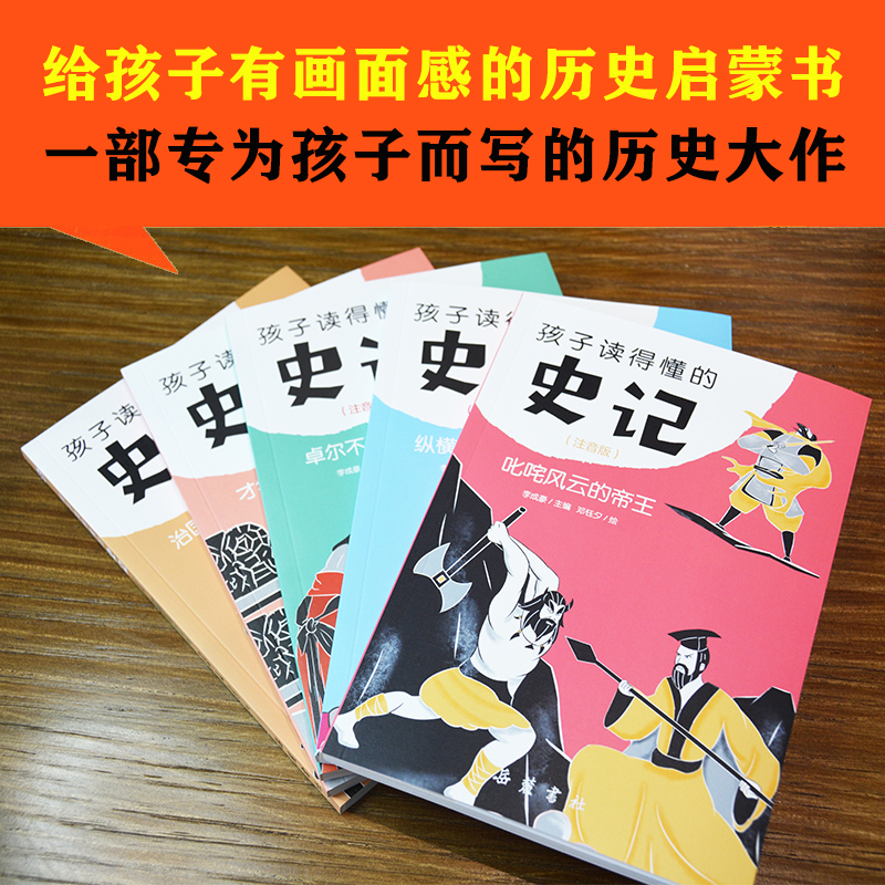 孩子读得懂的史记:注音版（全5册）（给孩子有画面感的历史启蒙书，一部专为孩子而写的历史大作！岳麓书院倾力！）-图1