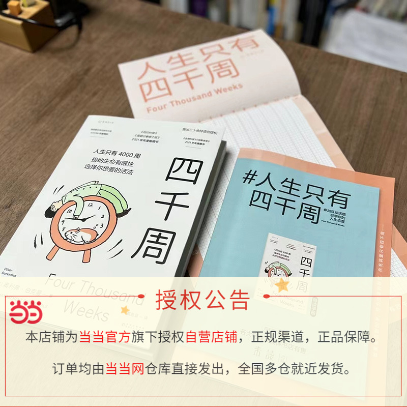 【附赠四千周人生涂色卡】四千周 关于这一生什么是最重要的 以及如何重启自己  人生只有4000周需要定时重启 当当网正版书籍 未读