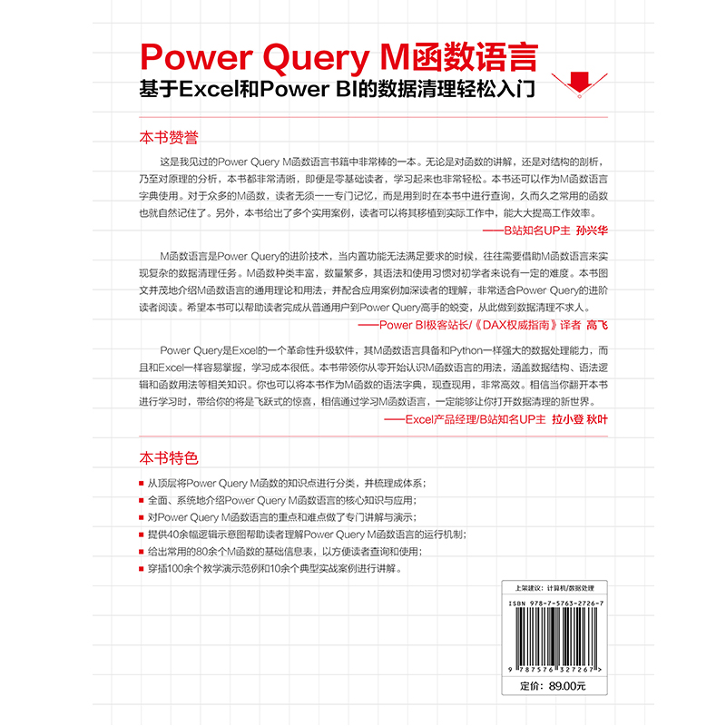 Power Query M函数语言：基于Excel和Power BI的数据清理轻松入门》 - 图1