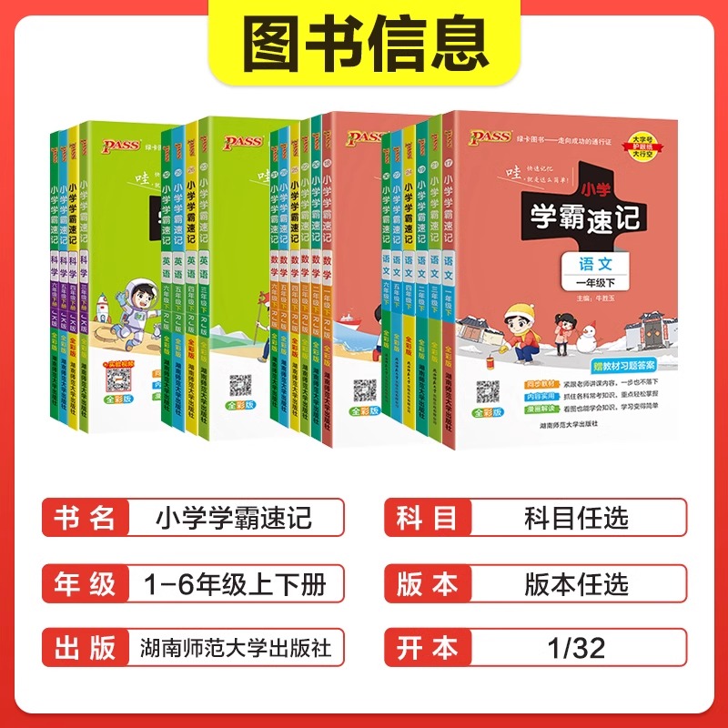 2024春小学学霸速记一二三四五六年级上册下册语文数学英语科学道德与法制人教版北师大课堂笔记知识点专项训练当当网官方旗舰店-图0