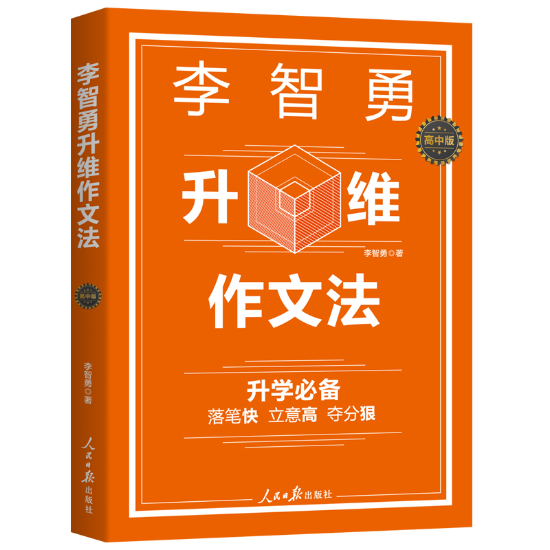 李智勇升维作文法 : 高中版（百万粉丝“托塔老师”心血之作！）高中语文作文素材大全高分范文精选高一高二高三高考满分作文书籍 - 图3