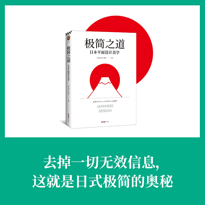 【当当网正版书籍】极简之道:日本平面设计美学去掉一切无效信息这就是日式极简的奥秘直击本质毫无废话一本书说透日式极简七十年-图0