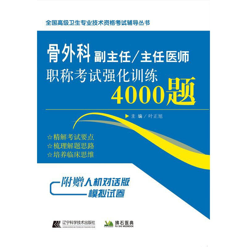 【当当网正版书籍】骨外科副主任/主任医师职称考试强化训练4000题 - 图0