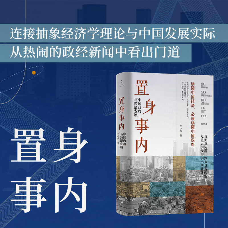 【当当网正版书籍】置身事内：中国政府与经济发展（罗永浩、刘格菘、张军、周黎安、王烁联袂推荐，复旦经院“毕业课”） - 图0