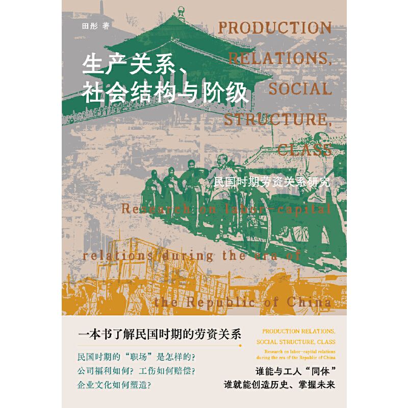 大学问·生产关系、社会结构与阶级：民国时期劳资关系研究（民国时期的“职场”是怎样的？公司福利如何？工伤如何赔偿？企业文 - 图2