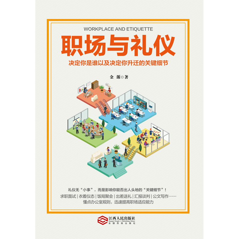 职场与礼仪：求职面试、衣着仪态、饭局聚会、出差、汇报谈判、公文写作……一学就会一看就懂-图0