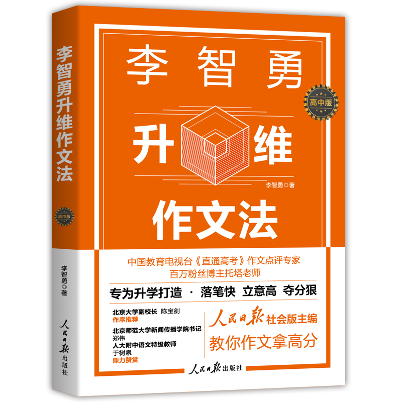 李智勇升维作文法 : 高中版（百万粉丝“托塔老师”心血之作！）高中语文作文素材大全高分范文精选高一高二高三高考满分作文书籍 - 图0